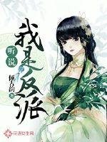 聽說我是反派