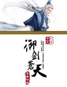 御劍蒼天