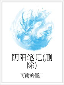 阴阳笔记（删除）