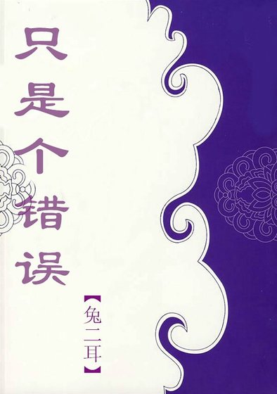 只是個錯誤