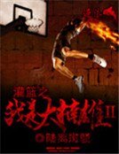 灌籃之我是大楠雄二