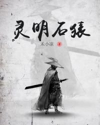 灵明石猿