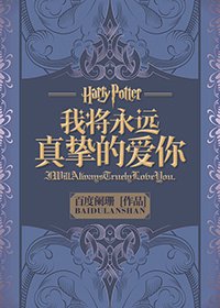 （BG/HP同人）我将永远真挚的爱你