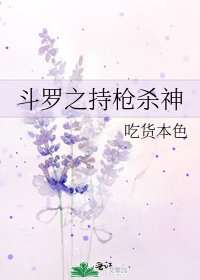 鬥羅之持槍殺神