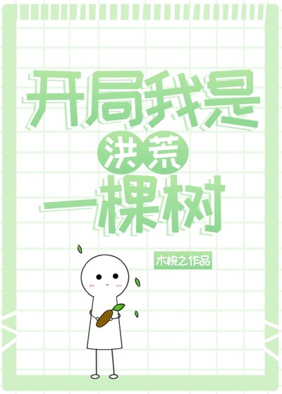 开局我是洪荒一棵树