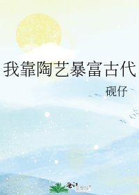 我靠陶艺暴富古代