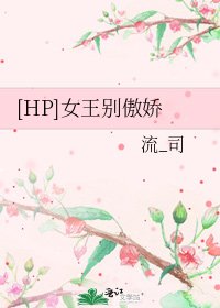 [HP]女王別傲嬌