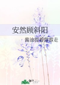 安然顾斜阳