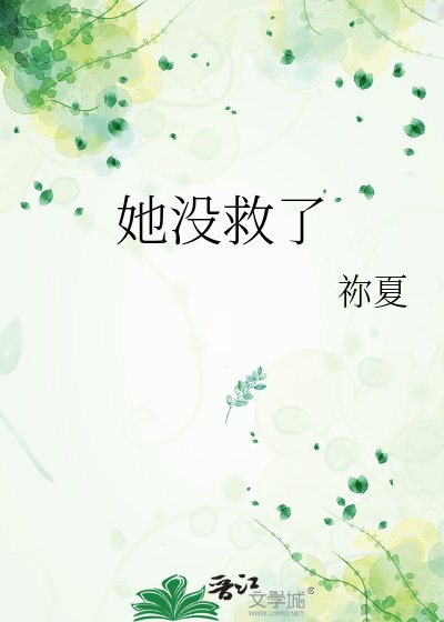 她没救了