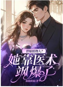 替嫁植物人？她靠醫術颯爆了