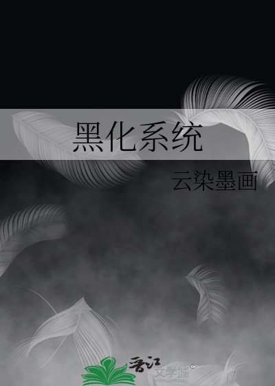 黑化系統