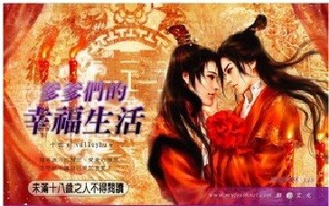 爹爹們的幸福生活（斷情結+我的王妃是男人番外/出書版）